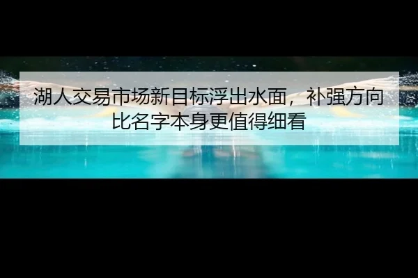 湖人交易市场新目标浮出水面，补强方向比名字本身更值得细看